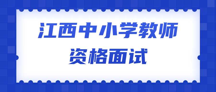 江西中小學教師資格面試