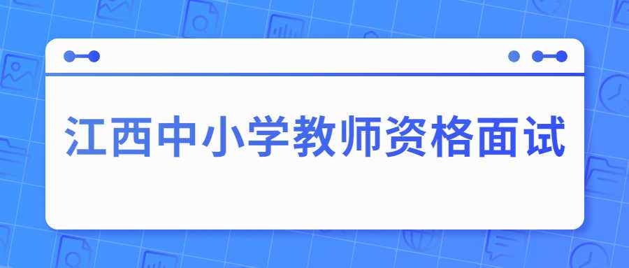 江西中小學(xué)教師資格面試