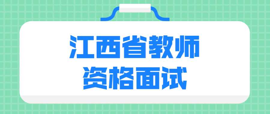 江西省教師資格面試