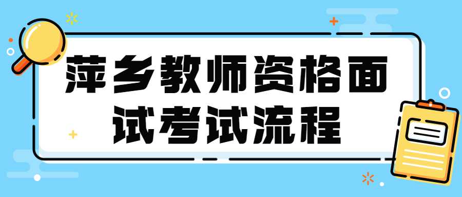 萍鄉(xiāng)教師資格面試考試流程