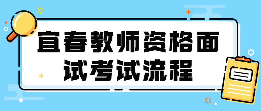 宜春教師資格面試考試流程