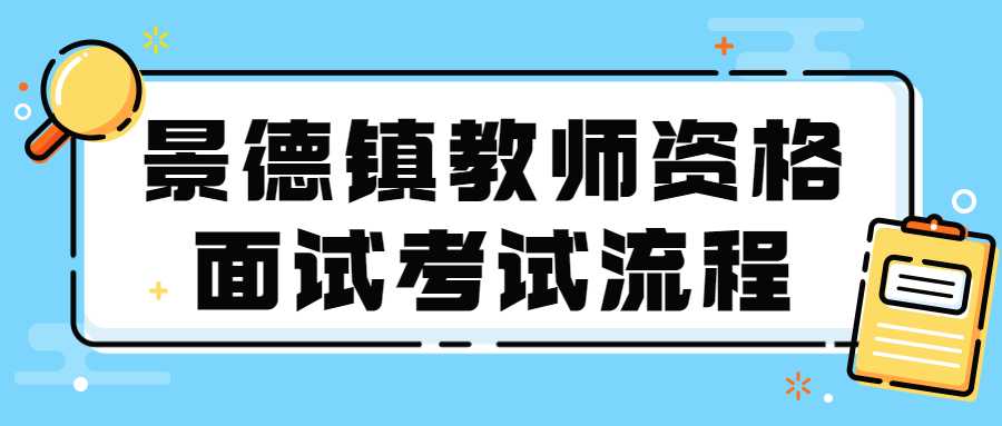 景德鎮(zhèn)教師資格面試考試流程