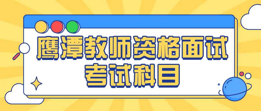 鷹潭教師資格面試考試科目