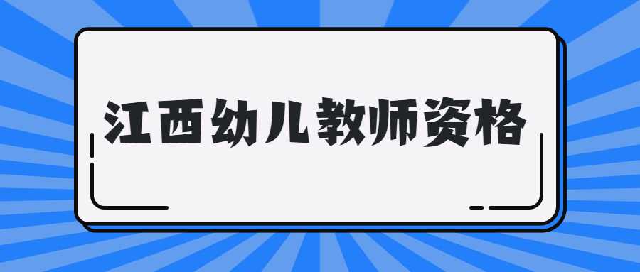 江西幼兒教師資格