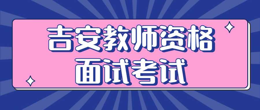 吉安教師資格面試考試