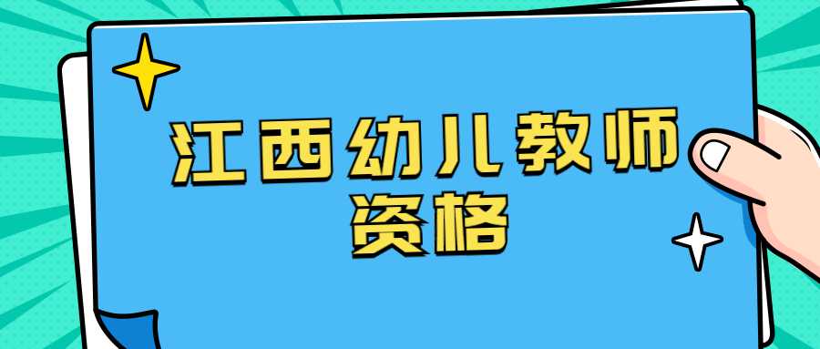 江西幼兒教師資格