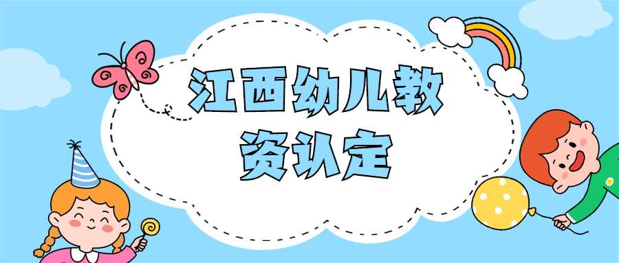 江西幼兒教資認(rèn)定