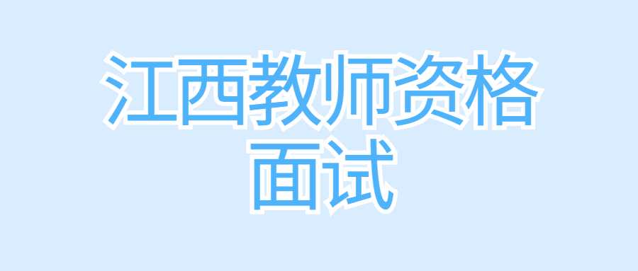 江西教師資格面試