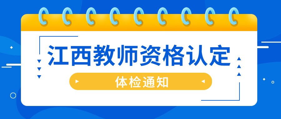 撫州市第二批申請認(rèn)定高級中學(xué)（中職）教師資格人員體檢通知