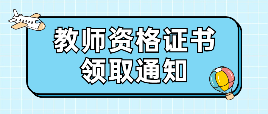 領(lǐng)取教師資格證書