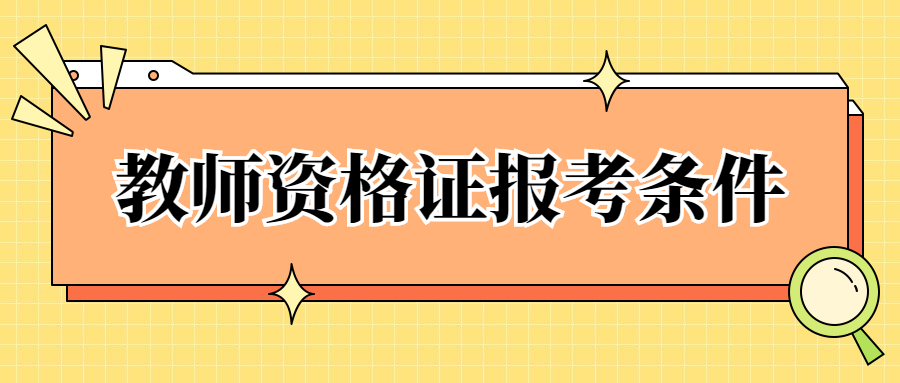 江西小學(xué)教師資格證報(bào)考條件