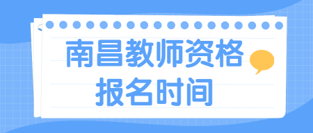 南昌教師資格證報(bào)名時(shí)間