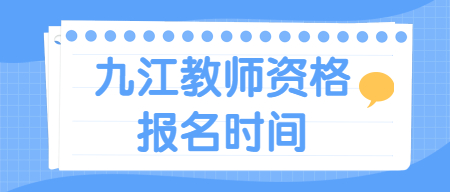 九江教師資格證報(bào)名時(shí)間