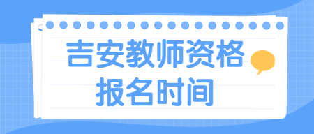 吉安教師資格證報(bào)名時(shí)間