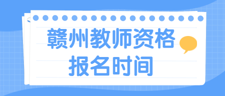 贛州教師資格證報(bào)名時(shí)間