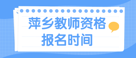 萍鄉(xiāng)教師資格證報名時間