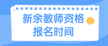 新余教師資格證報(bào)名時(shí)間