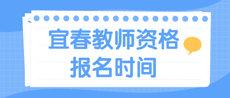 宜春教師資格證報名時間