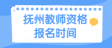 撫州教師資格證報(bào)名時(shí)間