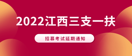 關(guān)于2022年度“三支一扶”招募考試延期的公告