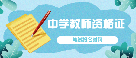 2022下半年江西中學(xué)教師資格證筆試報(bào)名時(shí)間已發(fā)布！