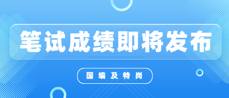 2022年江西中小學(xué)及特崗教師招聘考試筆試成績即將公布！