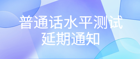 普通話水平等級(jí)測(cè)試