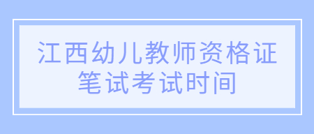 江西幼兒教師資格證筆試考試時間