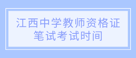 江西中學(xué)教師資格證筆試考試時間