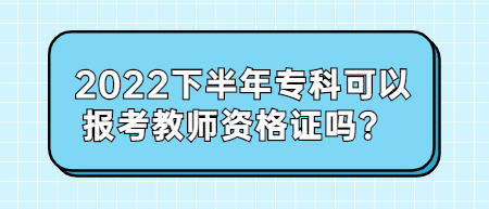 2022下半年?？瓶梢詧?bào)考教師資格證嗎？ 