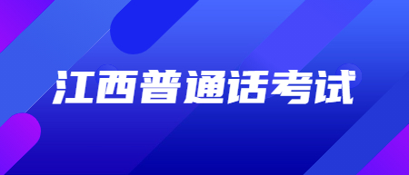 江西普通話水平考試