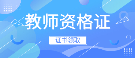 教師資格證書(shū)領(lǐng)取