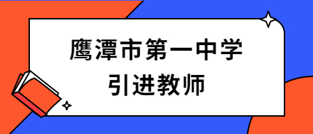 2022年鷹潭市第一中學(xué)引進(jìn)教師10人公告