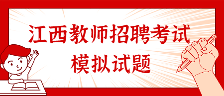 2022年江西教師招聘考試模擬試題（第二期）