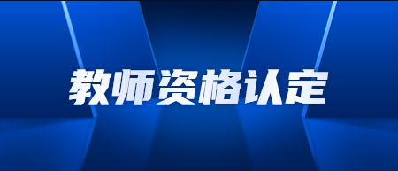 江西教師資格證認(rèn)定