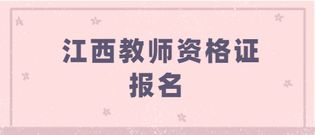 報(bào)考江西教師資格要求提交的學(xué)歷證明，到底該怎么查找？