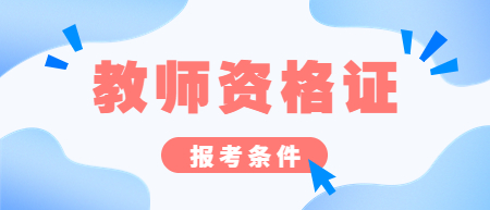 江西教師資格證面試報(bào)名條件