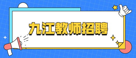 2022年九江市德安縣面向社會公開招聘教師30人公告