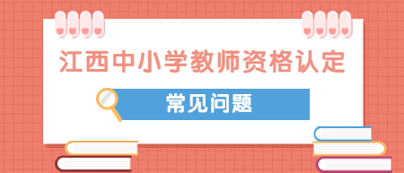 2022江西中小學(xué)教師資格認定教育教學(xué)能力條件有哪些？