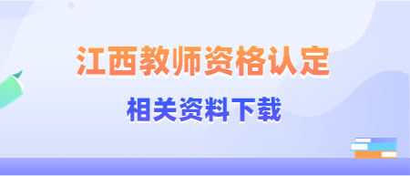 2022年江西教師資格認(rèn)定機(jī)構(gòu)聯(lián)系方式資料下載