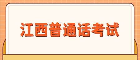 江西新余市普通話測試