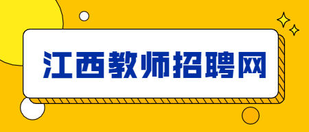 江西教師招聘網(wǎng)