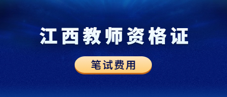 2022下半年江西教師資格證筆試報(bào)名費(fèi)用