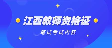 2022下半年江西教師資格證筆試考什么？