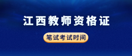 2022下半年江西教師資格證筆試考試時間