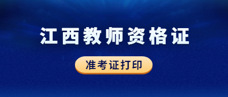 2022下半年江西教師資格證筆試準(zhǔn)考證打印時(shí)間