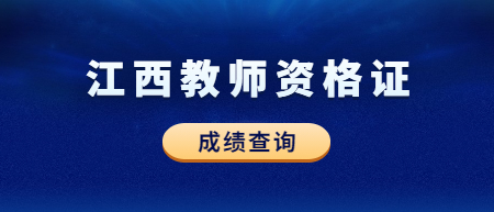 2022下半年江西教師資格證筆試成績(jī)查詢時(shí)間