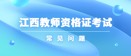 江西教師資格證考試科目