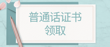 江西新余市領(lǐng)取普通話等級(jí)證書(shū)