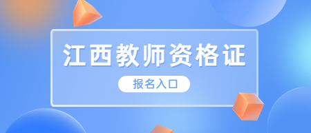 2022下半年江西教師資格證報(bào)名時(shí)間及入口！